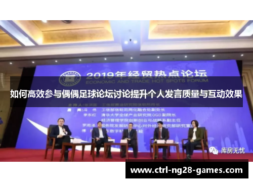 如何高效参与偶偶足球论坛讨论提升个人发言质量与互动效果