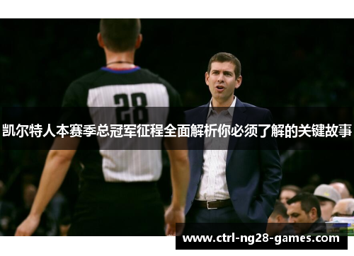 凯尔特人本赛季总冠军征程全面解析你必须了解的关键故事 凯尔特人本赛季总冠军征程全面解析你必须了解的关键故事