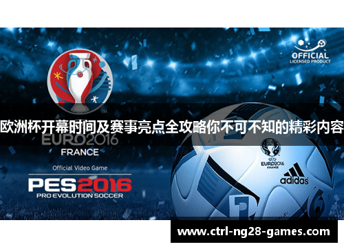 欧洲杯开幕时间及赛事亮点全攻略你不可不知的精彩内容