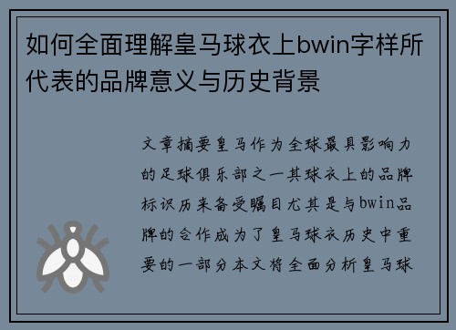 如何全面理解皇马球衣上bwin字样所代表的品牌意义与历史背景