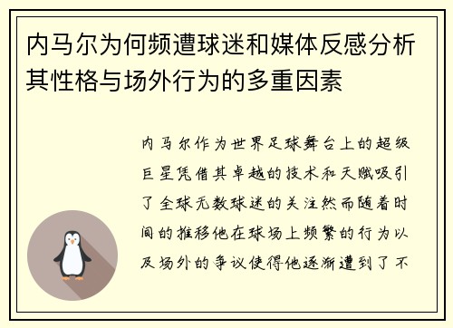 内马尔为何频遭球迷和媒体反感分析其性格与场外行为的多重因素 内马尔为何频遭球迷和媒体反感分析其性格与场外行为的多重因素