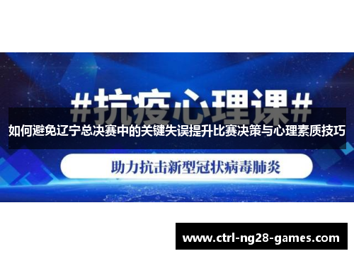 如何避免辽宁总决赛中的关键失误提升比赛决策与心理素质技巧