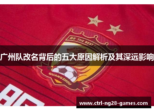 广州队改名背后的五大原因解析及其深远影响 广州队改名背后的五大原因解析及其深远影响