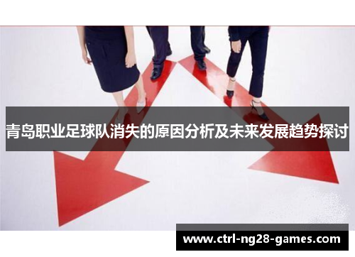青岛职业足球队消失的原因分析及未来发展趋势探讨 青岛职业足球队消失的原因分析及未来发展趋势探讨