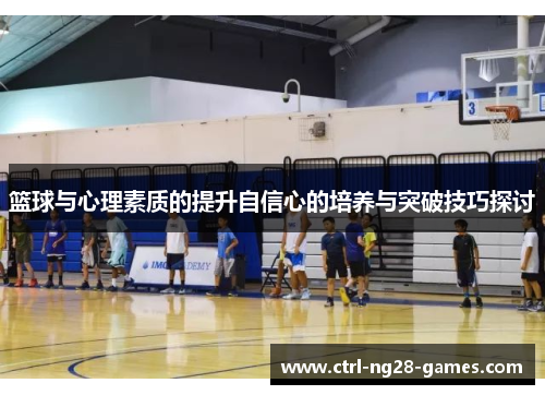 篮球与心理素质的提升自信心的培养与突破技巧探讨