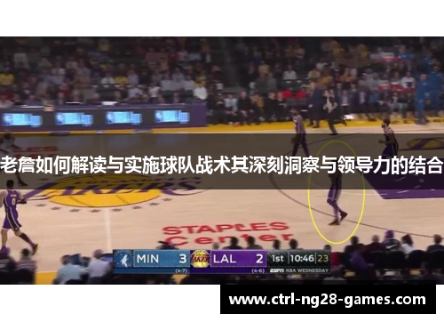 老詹如何解读与实施球队战术其深刻洞察与领导力的结合