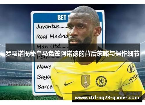 罗马诺揭秘皇马免签阿诺德的背后策略与操作细节 罗马诺揭秘皇马免签阿诺德的背后策略与操作细节