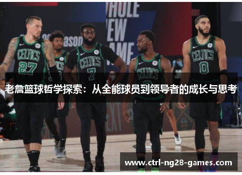 老詹篮球哲学探索：从全能球员到领导者的成长与思考