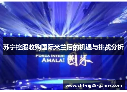 苏宁控股收购国际米兰后的机遇与挑战分析