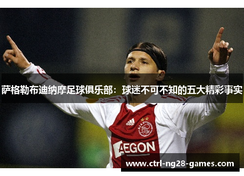 萨格勒布迪纳摩足球俱乐部：球迷不可不知的五大精彩事实