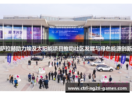 萨拉赫助力埃及太阳能项目推动社区发展与绿色能源创新 萨拉赫助力埃及太阳能项目推动社区发展与绿色能源创新