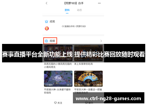 赛事直播平台全新功能上线 提供精彩比赛回放随时观看