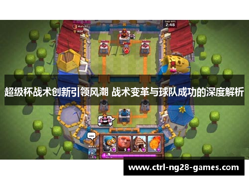 超级杯战术创新引领风潮 战术变革与球队成功的深度解析