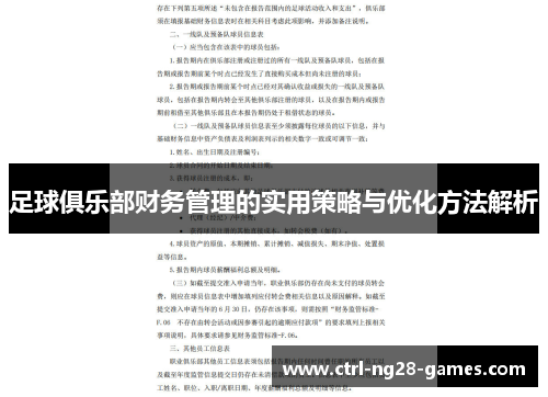 足球俱乐部财务管理的实用策略与优化方法解析 足球俱乐部财务管理的实用策略与优化方法解析