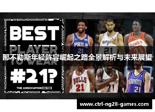 那不勒斯年轻阵容崛起之路全景解析与未来展望 那不勒斯年轻阵容崛起之路全景解析与未来展望