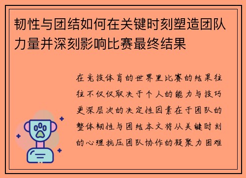 韧性与团结如何在关键时刻塑造团队力量并深刻影响比赛最终结果