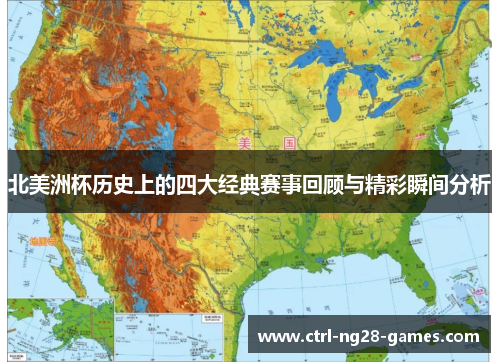 北美洲杯历史上的四大经典赛事回顾与精彩瞬间分析