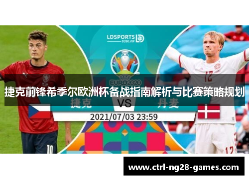 捷克前锋希季尔欧洲杯备战指南解析与比赛策略规划