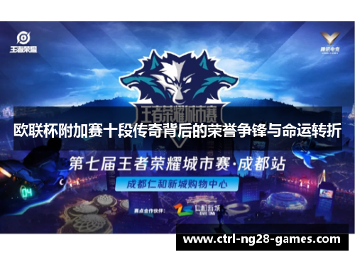 欧联杯附加赛十段传奇背后的荣誉争锋与命运转折 欧联杯附加赛十段传奇背后的荣誉争锋与命运转折
