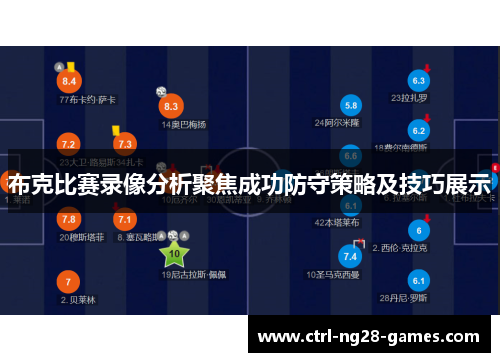 布克比赛录像分析聚焦成功防守策略及技巧展示