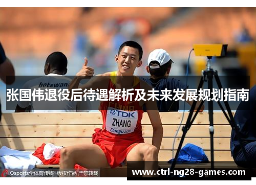 张国伟退役后待遇解析及未来发展规划指南 张国伟退役后待遇解析及未来发展规划指南