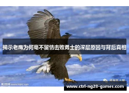 揭示老鹰为何毫不留情击败勇士的深层原因与背后真相