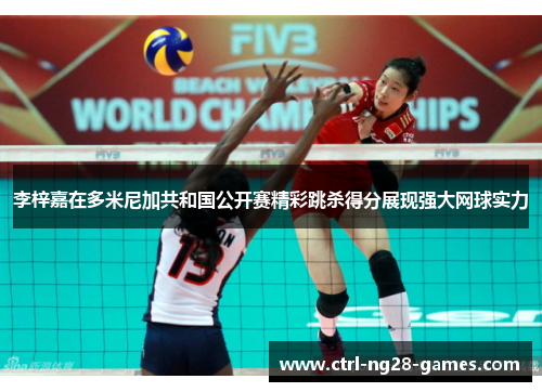 李梓嘉在多米尼加共和国公开赛精彩跳杀得分展现强大网球实力 李梓嘉在多米尼加共和国公开赛精彩跳杀得分展现强大网球实力