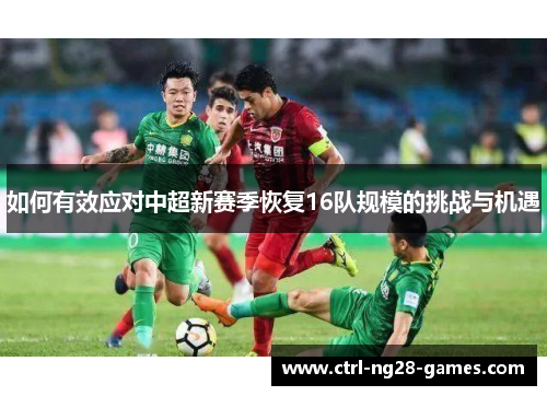 如何有效应对中超新赛季恢复16队规模的挑战与机遇