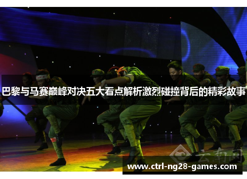 巴黎与马赛巅峰对决五大看点解析激烈碰撞背后的精彩故事
