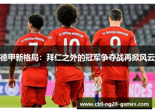 德甲新格局：拜仁之外的冠军争夺战再掀风云