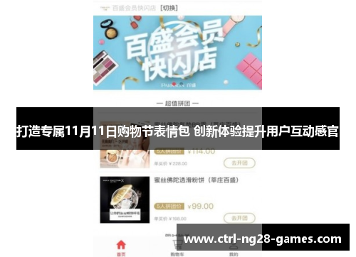打造专属11月11日购物节表情包 创新体验提升用户互动感官 打造专属11月11日购物节表情包 创新体验提升用户互动感官