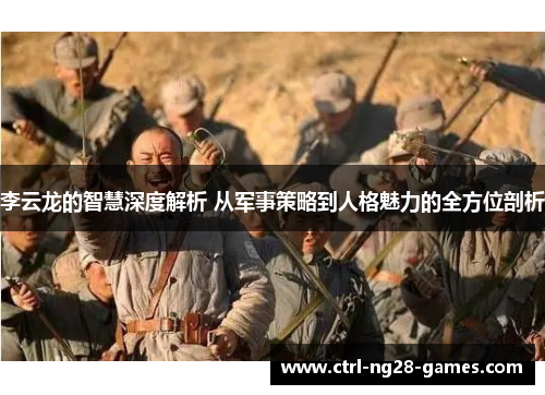 李云龙的智慧深度解析 从军事策略到人格魅力的全方位剖析