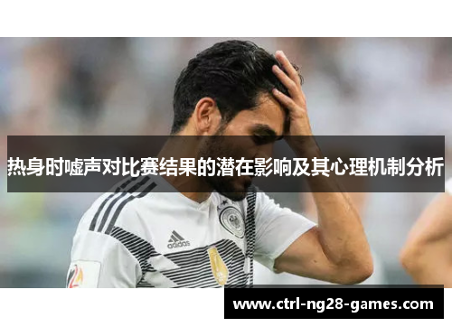 热身时嘘声对比赛结果的潜在影响及其心理机制分析