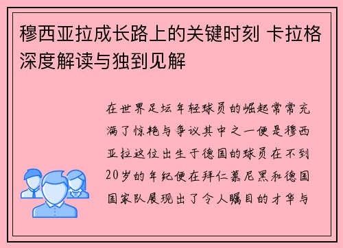 穆西亚拉成长路上的关键时刻 卡拉格深度解读与独到见解