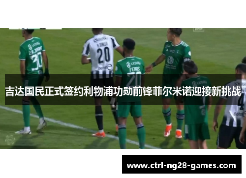 吉达国民正式签约利物浦功勋前锋菲尔米诺迎接新挑战