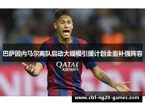 巴萨因内马尔离队启动大规模引援计划全面补强阵容 巴萨因内马尔离队启动大规模引援计划全面补强阵容