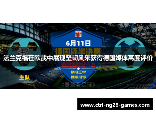 法兰克福在欧战中展现坚韧风采获得德国媒体高度评价