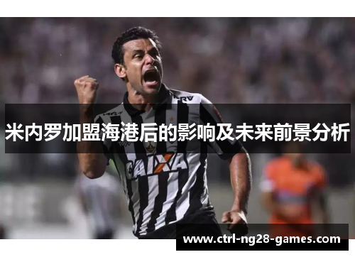 米内罗加盟海港后的影响及未来前景分析