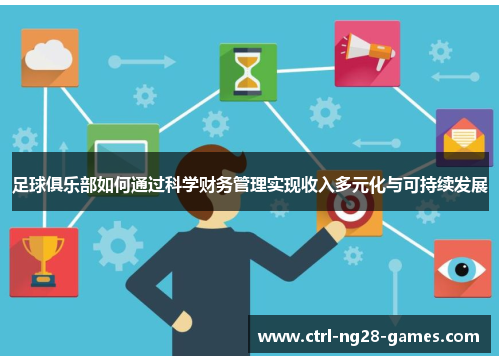 足球俱乐部如何通过科学财务管理实现收入多元化与可持续发展 足球俱乐部如何通过科学财务管理实现收入多元化与可持续发展