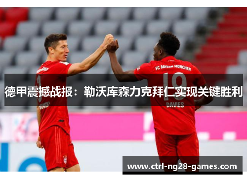德甲震撼战报:勒沃库森力克拜仁实现关键胜利 德甲震撼战报:勒沃库森力克拜仁实现关键胜利