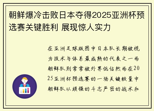 朝鲜爆冷击败日本夺得2025亚洲杯预选赛关键胜利 展现惊人实力