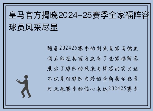 皇马官方揭晓2024-25赛季全家福阵容球员风采尽显 皇马官方揭晓2024-25赛季全家福阵容球员风采尽显