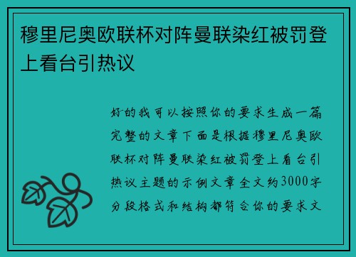 穆里尼奥欧联杯对阵曼联染红被罚登上看台引热议 穆里尼奥欧联杯对阵曼联染红被罚登上看台引热议