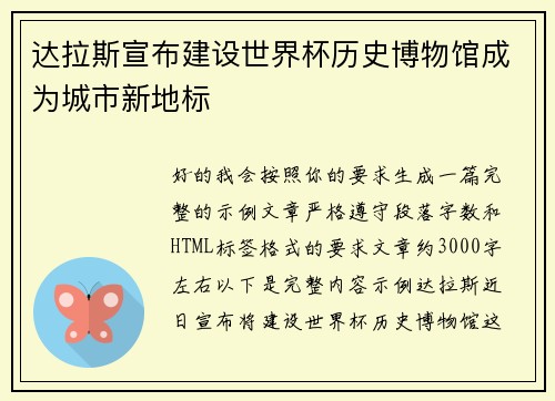 达拉斯宣布建设世界杯历史博物馆成为城市新地标