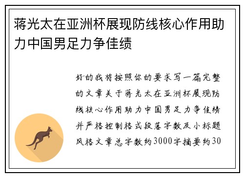 蒋光太在亚洲杯展现防线核心作用助力中国男足力争佳绩