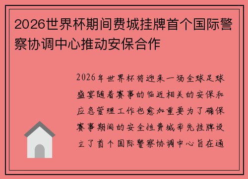 2026世界杯期间费城挂牌首个国际警察协调中心推动安保合作