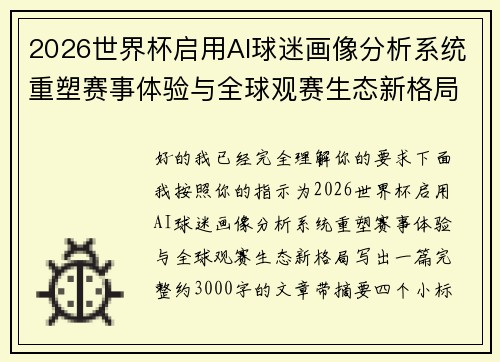 2026世界杯启用AI球迷画像分析系统重塑赛事体验与全球观赛生态新格局 2026世界杯启用AI球迷画像分析系统重塑赛事体验与全球观赛生态新格局