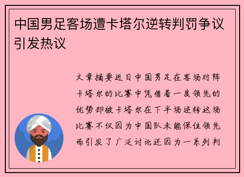 中国男足客场遭卡塔尔逆转判罚争议引发热议 中国男足客场遭卡塔尔逆转判罚争议引发热议