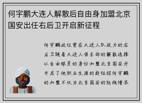 何宇鹏大连人解散后自由身加盟北京国安出任右后卫开启新征程 何宇鹏大连人解散后自由身加盟北京国安出任右后卫开启新征程