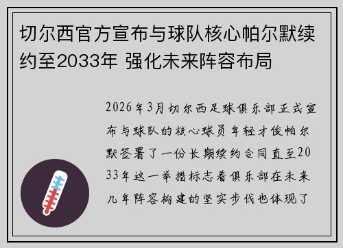 切尔西官方宣布与球队核心帕尔默续约至2033年 强化未来阵容布局 切尔西官方宣布与球队核心帕尔默续约至2033年 强化未来阵容布局